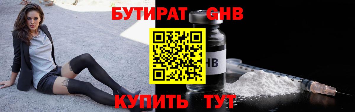 Бутират 1.4BDO  БУТИРАТ  Тимашёвск  Вход с VPN 