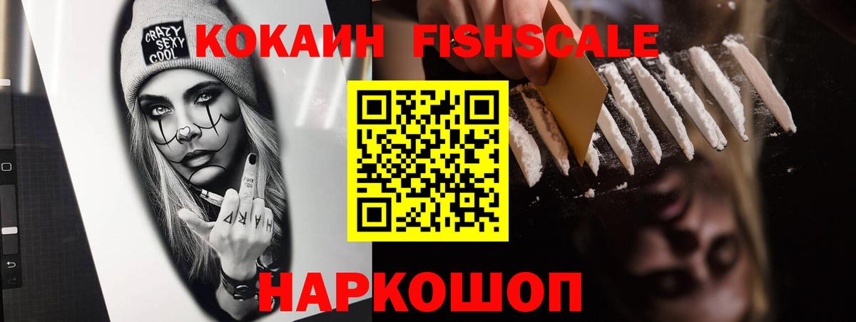 Кокаин FishScale  COCAIN 97%  Тимашёвск  Вход с VPN 